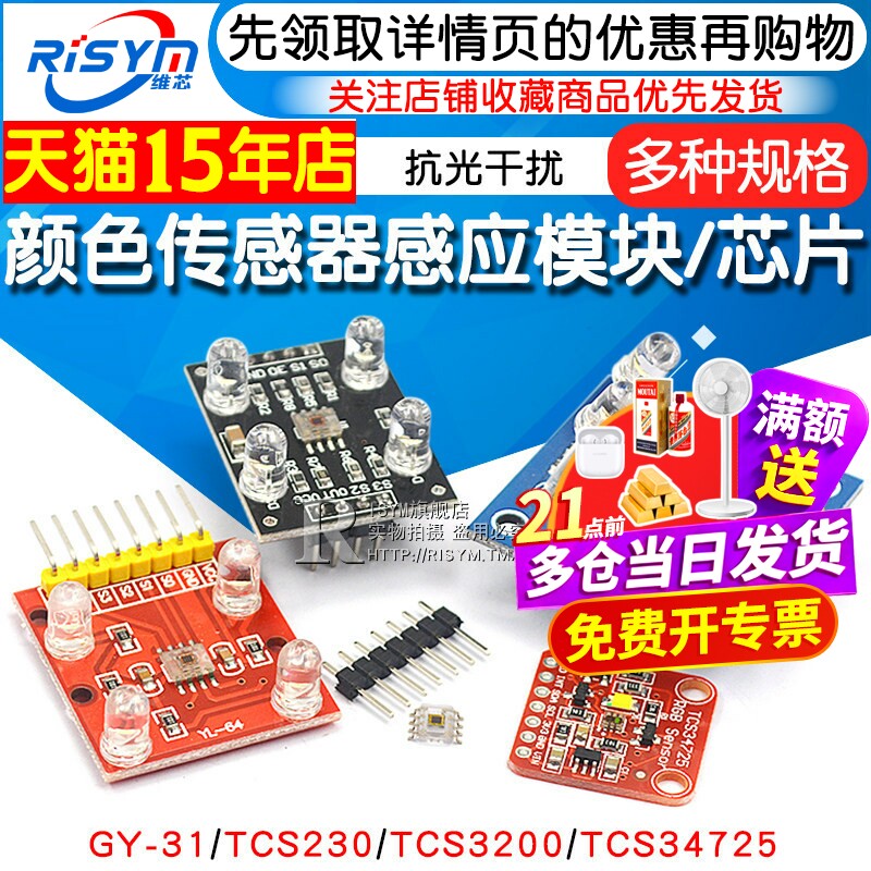 GY-31 TCS230 TCS3200 TCS34725颜色传感器颜色识别颜色感应模块
