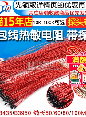 漆包线热敏电阻 小黑头 MF52B103F 10K 100K B3950 B3435探头带线