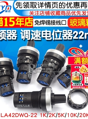 电位器 变频器 精密调速器22mm LA42DWQ-22 1K 5K 10K 20K 电位器
