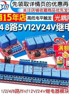 1 2 4 8路5V12V24V继电器模块带光耦隔离支持高低电平触发开发板