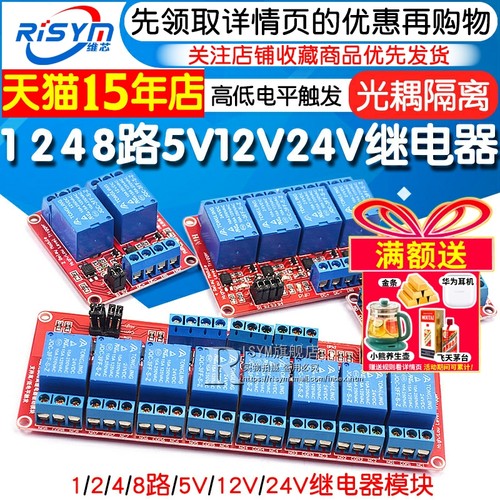 Risym1248路继电器5v/12v/24