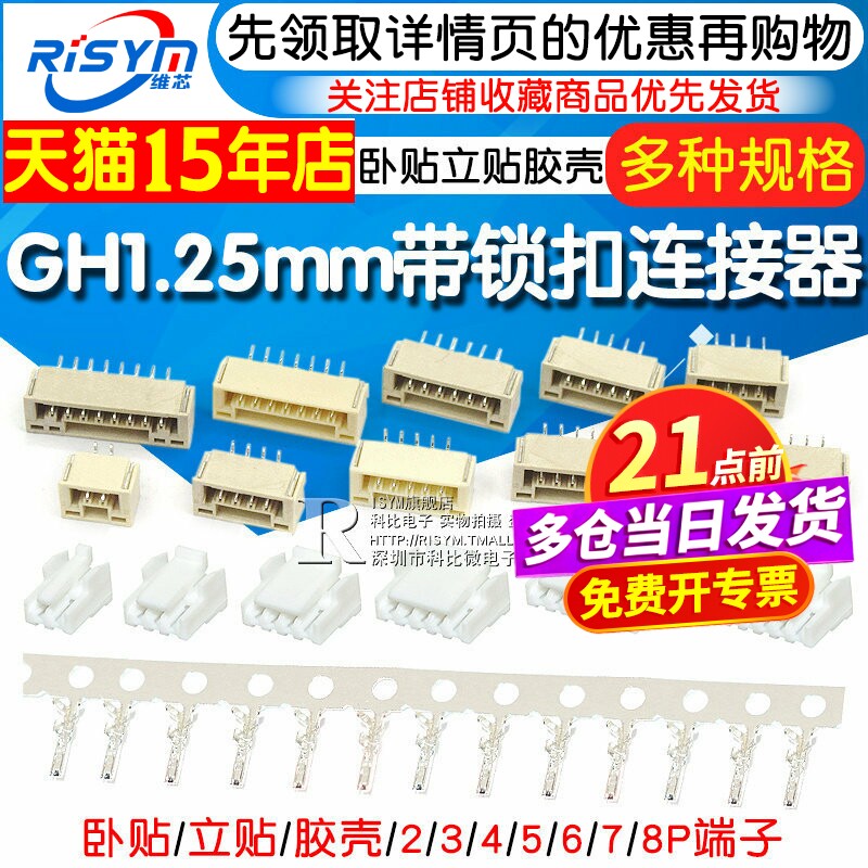 GH1.25带锁扣连接器带扣带锁接插件2 3 4 5 6 8p卧贴立贴胶壳端子