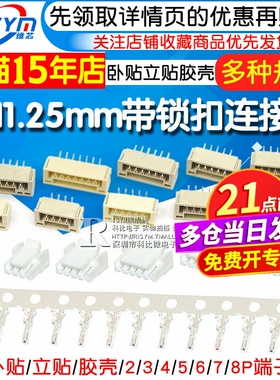 GH1.25带锁扣连接器带扣带锁接插件2 3 4 5 6 8p卧贴立贴胶壳端子