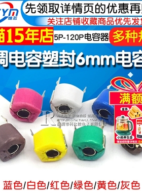 可调电容 塑封6mm 微调电容 5P 6P 20P 30P 40P 60P 120P 电容器