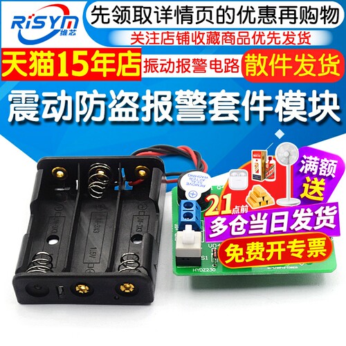震动防盗报警套件模块