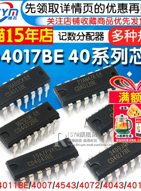 CD4017BE 40系列CD4001/11/66/82/106/4051/52/69/21/50/81芯片IC