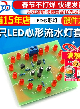 LED心形闪烁灯循环闪烁灯电制作套散件模块18只红色LED心形灯DIY