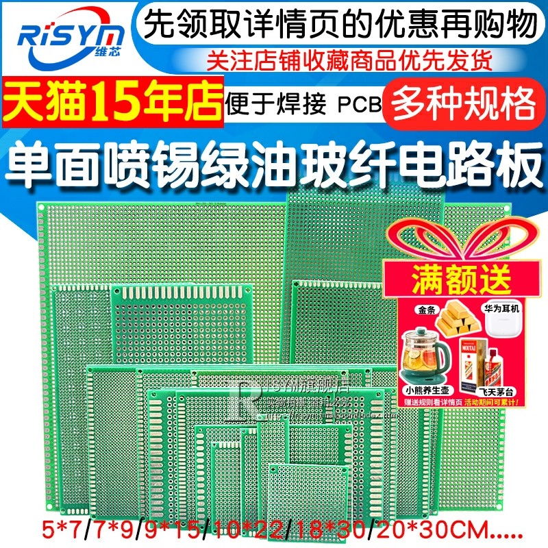 PCB电路板万能板单面喷锡绿油玻纤实验板洞洞板焊接万用线路10*15