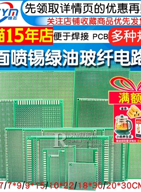 PCB电路板万能板单面喷锡绿油玻纤实验板洞洞板焊接万用线路10*15