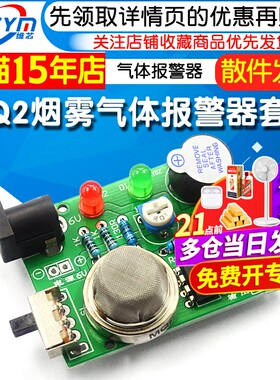 烟雾气体报警器套件有害电子实训