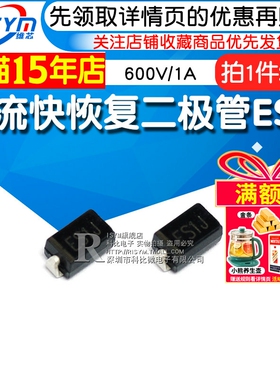Risym 贴片整流快恢复二极管ES1J SF18贴片 600V/1A SMA 20只