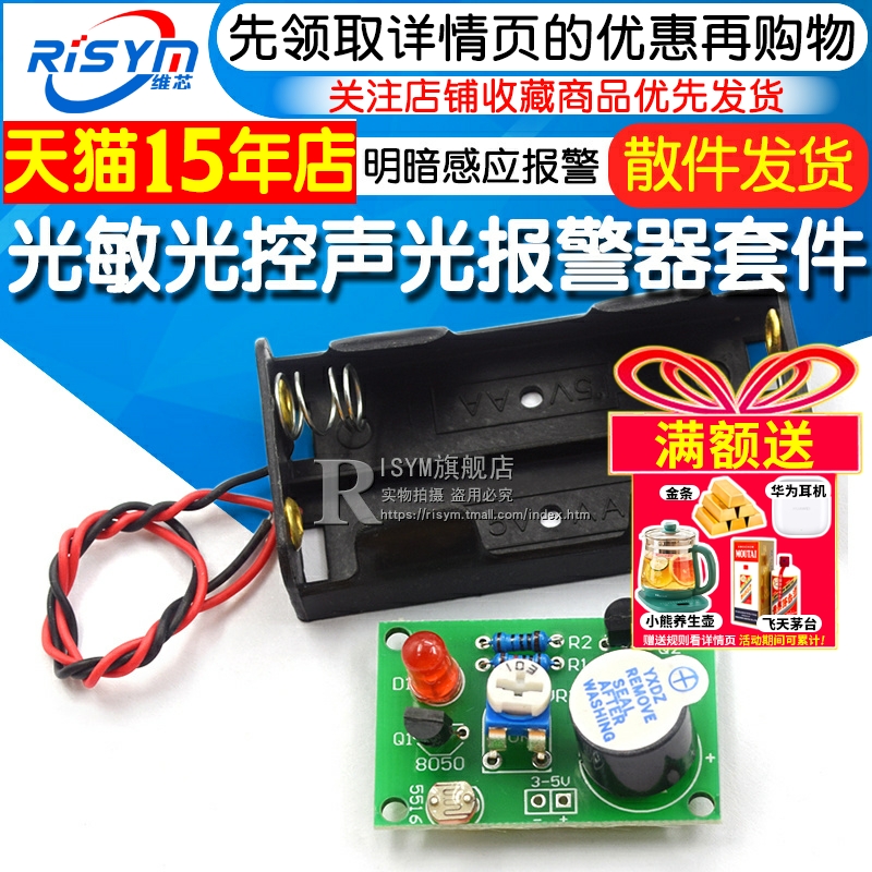 diy光敏报警器手工练习趣味套件