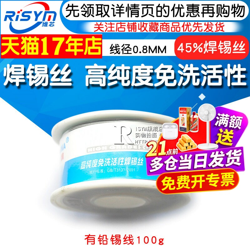 Risym 高纯度免洗活性 线径0.8MM 有铅 100g 锡线 焊锡丝