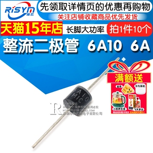 Risym 整流二极管 6A10 6A/1000V 直插 R-6 长脚大功率 10只