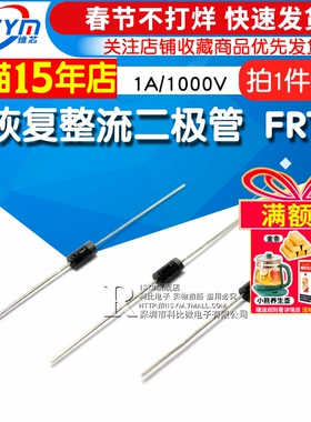 Risym 快恢复整流二极管 FR107 1A/1000V 直插DO-41 50只