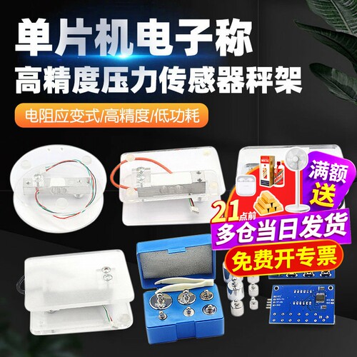 压力传感器单片机电子称