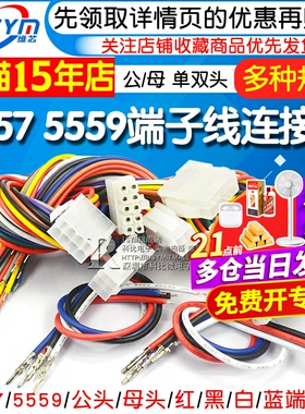 5557 5559端子线连接器电子线连接线公母单双头 18号线焊接镀锡线