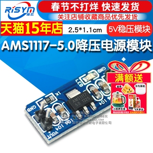 Risym AMS1117-5.0降压电源模块 单片机 5.0V稳压模块 5V电源板
