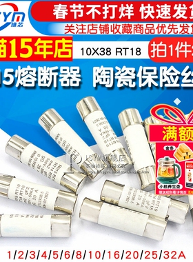 10*38 陶瓷保险丝管 1A/2A/6A/10A/16A/32A/40A 500V RO15熔断器