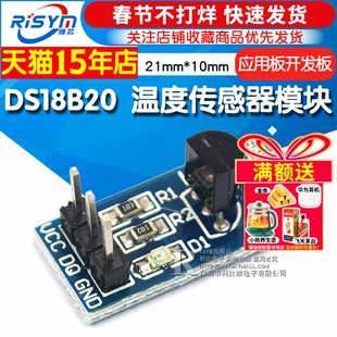 Risym DS18B20测温模块stm32温度传感器模块18B20开发板应用板