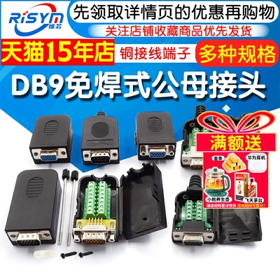 串口头DB9免焊接头头免焊公头