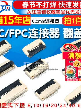 FFC/FPC扁平电缆线插座0.5MM连接器 抽屉翻盖式上下接8/10/20~60P