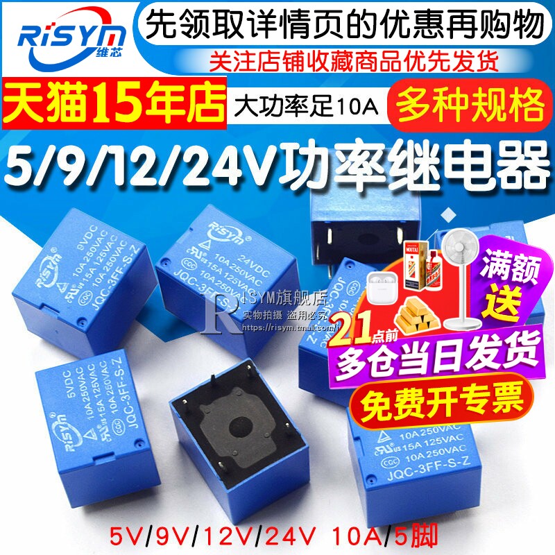 JQC-3FF-005-S-Z 继电器5V 9V 12V 24V 大功率足10A 5脚 1组转换