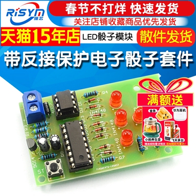 带反接保护电子骰子diyled模块