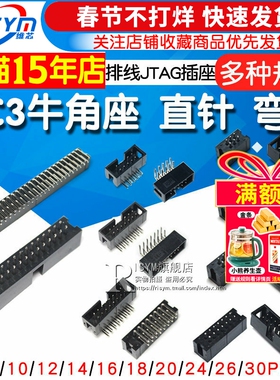 简易牛角座排线插头JTAG插座2.54MM直针弯针DC3-10/14/16/20/50P