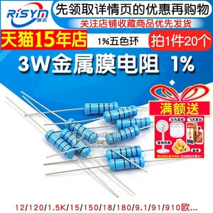 150 120 910欧姆 9.1 1.5K 180 3W金属膜电阻1%五色环12