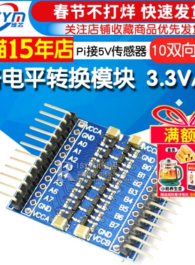 8路电平转换模块 3.3V和5V Pi接5V传感器 八路 IO双向信号互转板