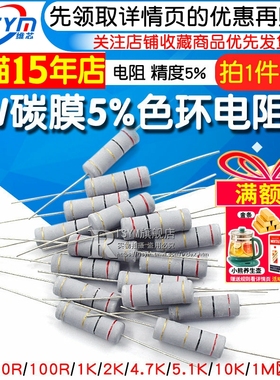 5W碳膜5%色环电阻3R 10R 100R 1K 2K 4.7K 5.1K 10K 100K 1R-1M欧