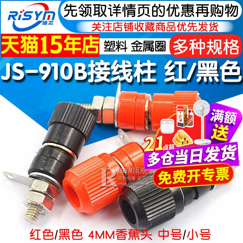 接线端子 JS-910B 接线柱 接线座 4mm香蕉头插座测试座 红黑