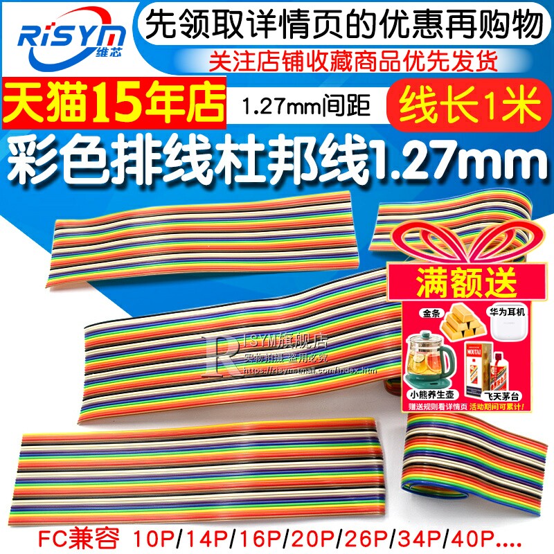 1米彩色排线杜邦1.27mm间距