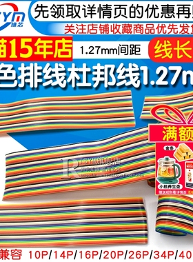 彩色排线1米杜邦线10p14/16/20/26/34/40P彩排线1.27mm间距FC兼容