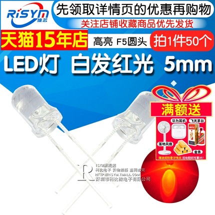 Risym 5mm 白发红 红光发光二极管LED 高亮5mmLED灯 F5圆头 50只