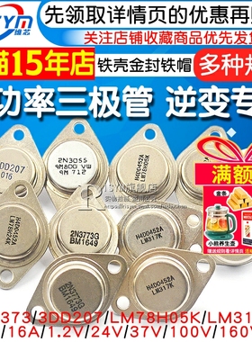 大功率三极管3DD207 LM317K LM338K铁壳金封铁帽 NPN TO3逆变专用