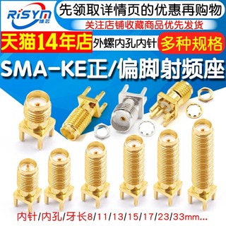 SMA-KE/KHD外螺内孔/针 加长SMA射频连接器 正脚/偏脚SMA天线座子