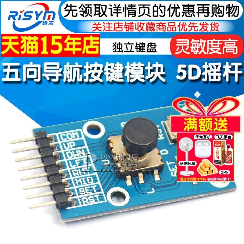 五向按键模块5D摇杆独立键盘