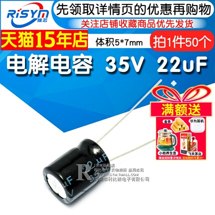 Risym 优质 电解电容 35V/22uF 35V 22UF 体积5*7（50个）