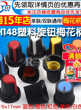 塑料旋钮 单、双联电位器用 WH148 梅花柄帽子 功放电位器15X17mm
