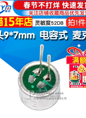 咪头9*7mm 电容式 驻极体话筒拾音器 麦克风 灵敏度52DB (10个)