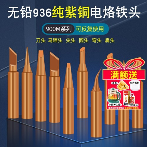 936内热式纯紫铜电烙铁头