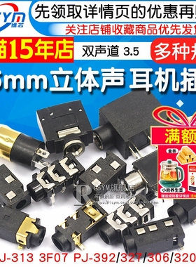 耳机插座3.5MM音频视频母座插座3.5立体声双声道313D 3F07 PJ-392