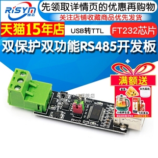 485串口模块 FT232芯片USB转TTL Risym 双保护双功能RS485开发板