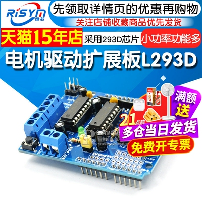 Risym驱动扩展板l293d模块电机