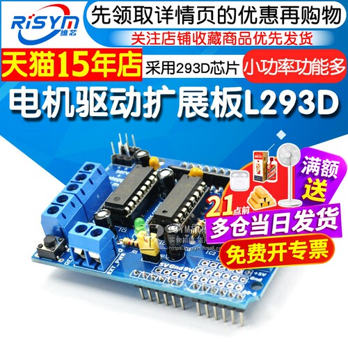 Risym驱动扩展板l293d模块电机