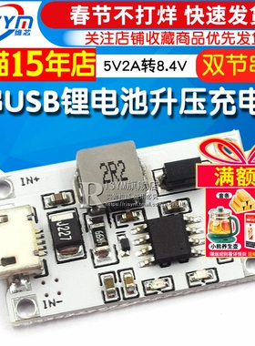 2串USB 7.4V 8.4V锂电池升压充电模块充电板5V2A转8.4V充两节电池