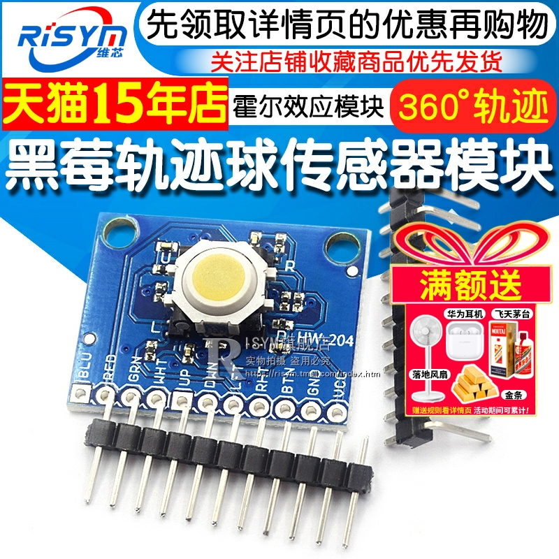 黑莓轨迹球鼠标传感器模块