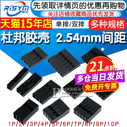 2.54杜邦胶壳+端子单排双排1~10P